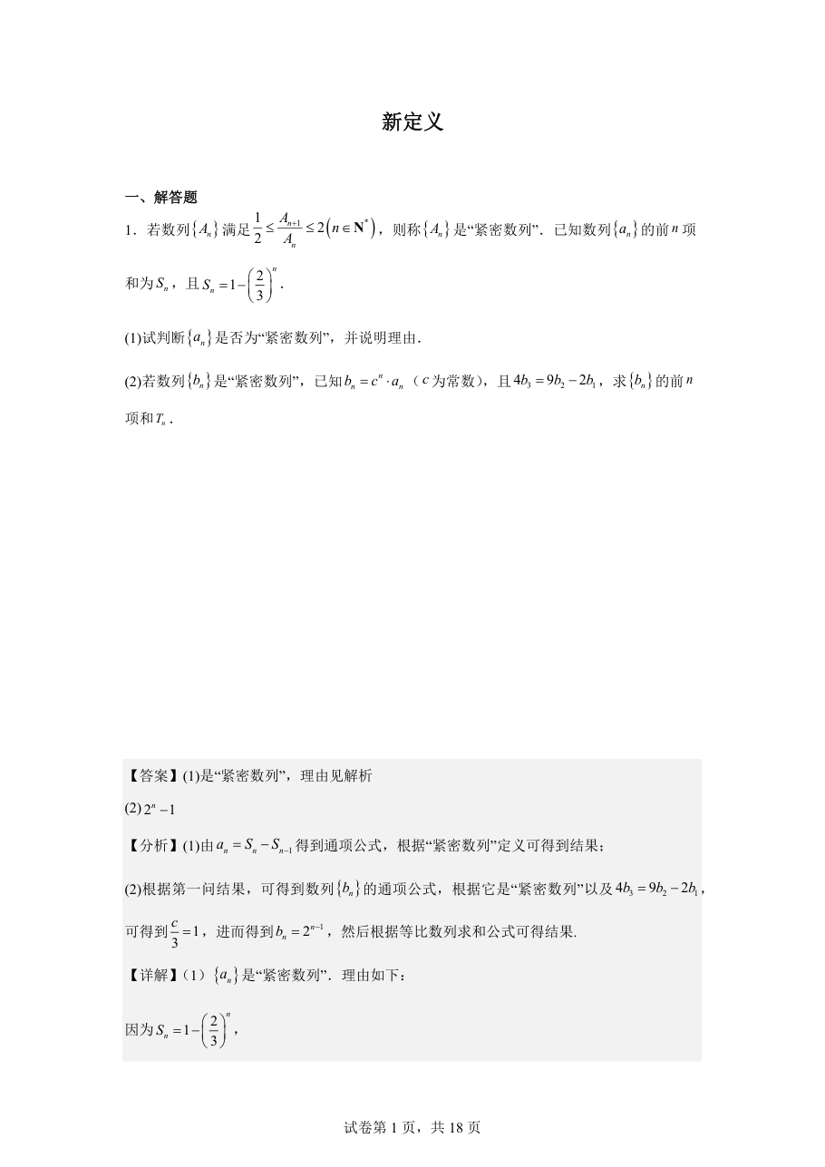 数列新定义（教师版） (2).pdf 第 1 页